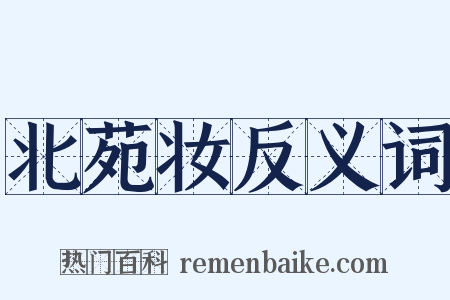 北苑妆反义词是什么意思的图片